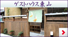 ゲストハウス東山