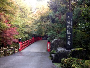 今熊野観音寺－紅葉